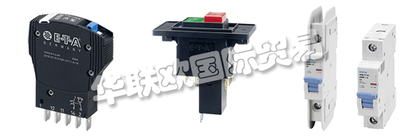E-T-A公司產品廣泛應用于航天航空，自動化及過程控制，汽車制造