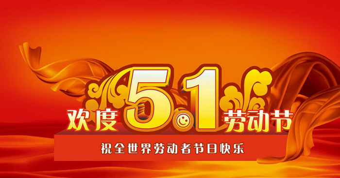 華聯歐2020年五一勞動節放假通知